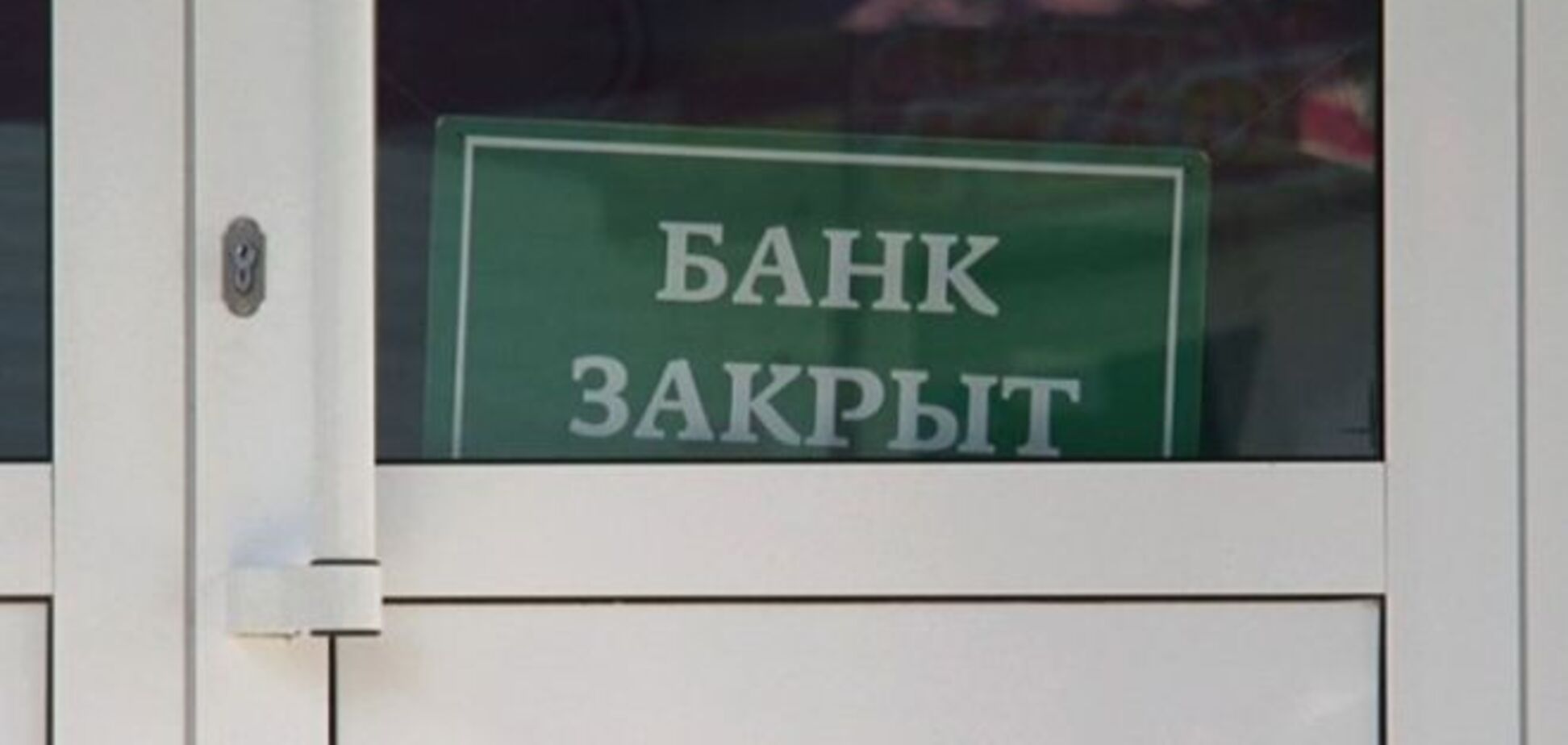 В Украине на грани банкротства оказались еще 15 банков 