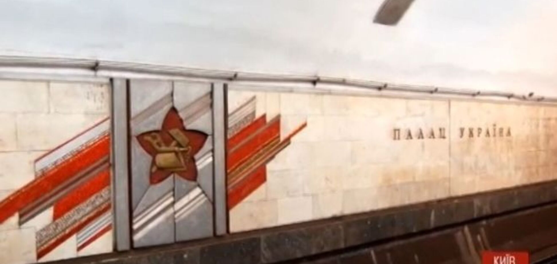 Советскую звезду на станции киевского метро придумали закрыть флагом