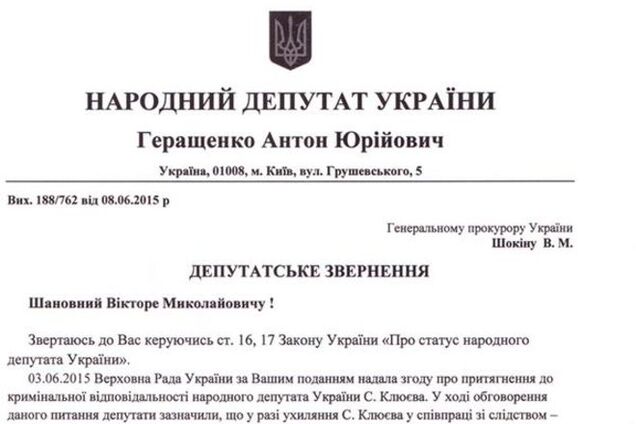 Геращенко предложил ГПУ внести в Раду представление на задержание Клюева