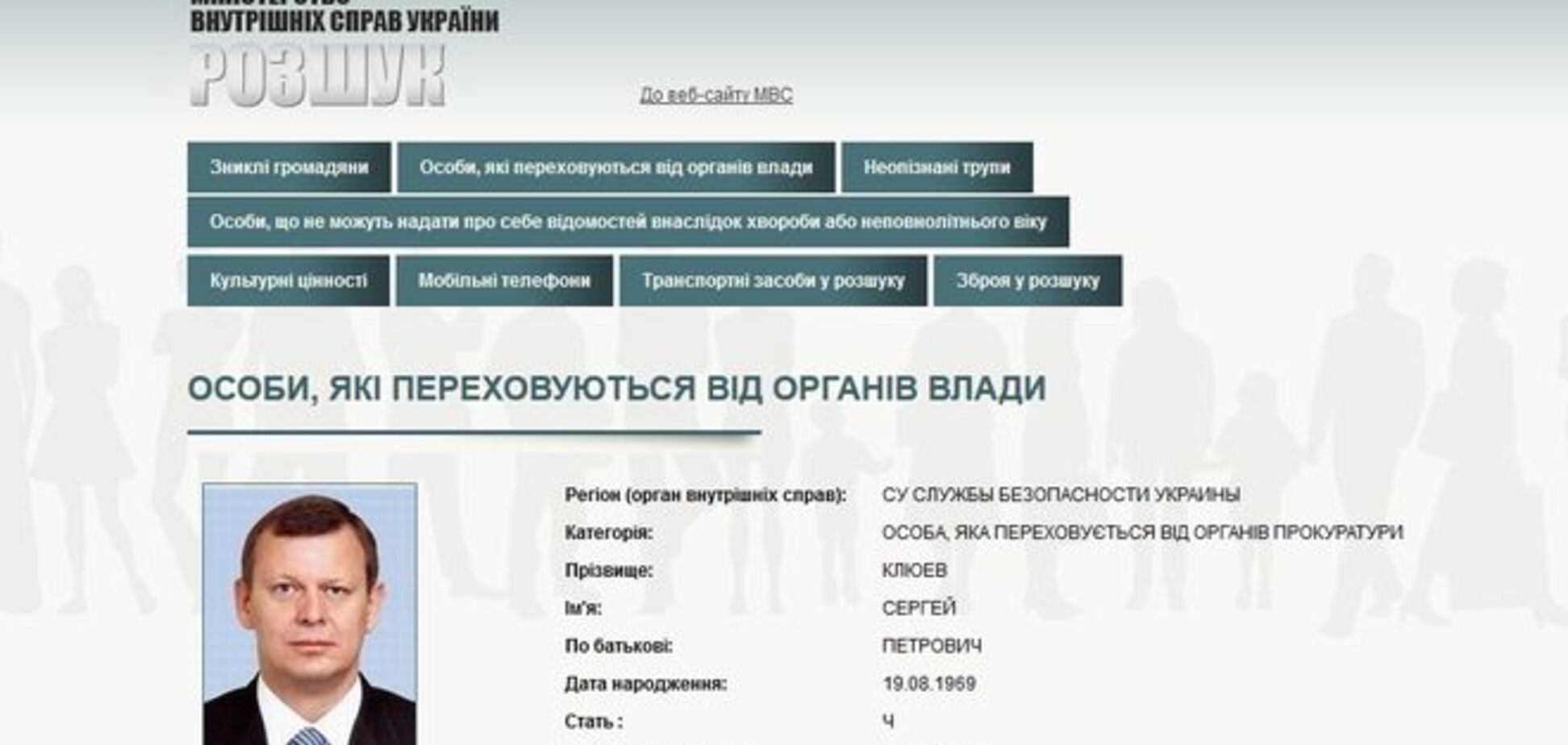 СБУ, объявив в розыск Сергея Клюева, сразу же опровергла этот факт