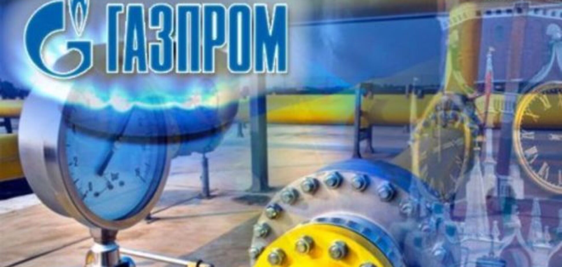 'Газпром' подтвердил намерение о прекращении транзита газа через Украину