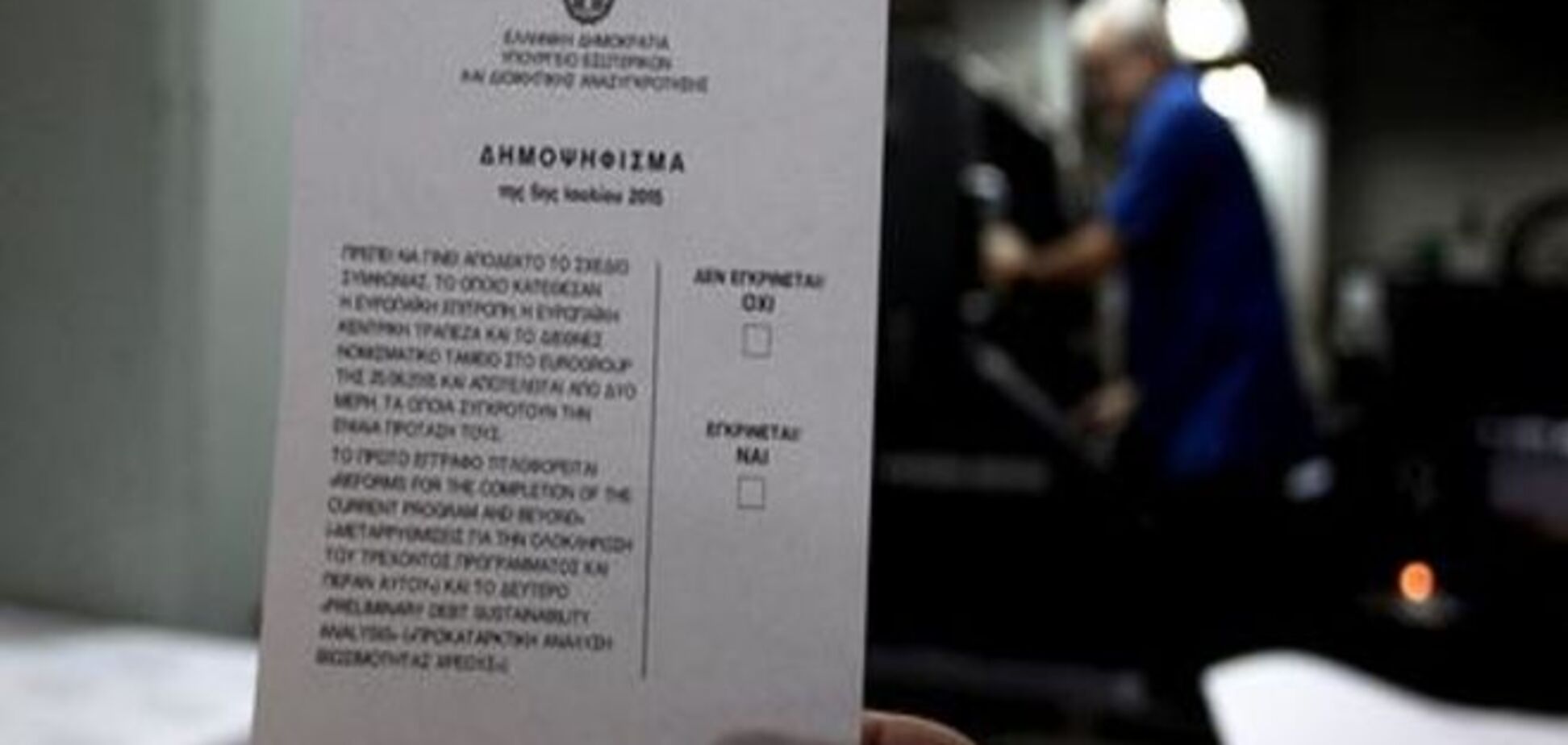 Греческий референдум вызывает много вопросов
