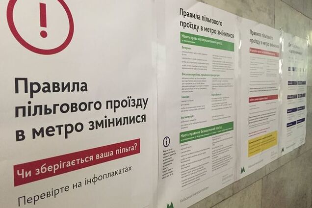 В киевском метро введены новые правила для льготников