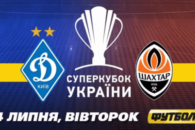 Где смотреть матч за Суперкубок Украины 'Динамо' - 'Шахтер': расписание трансляций