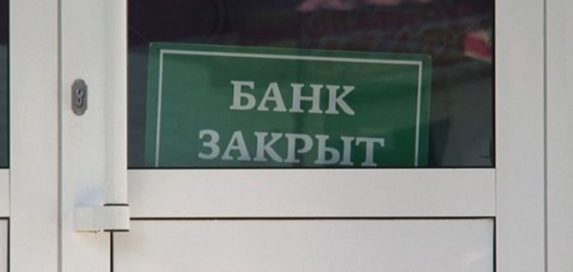 Оккупированный Крым останется еще без одного российского банка