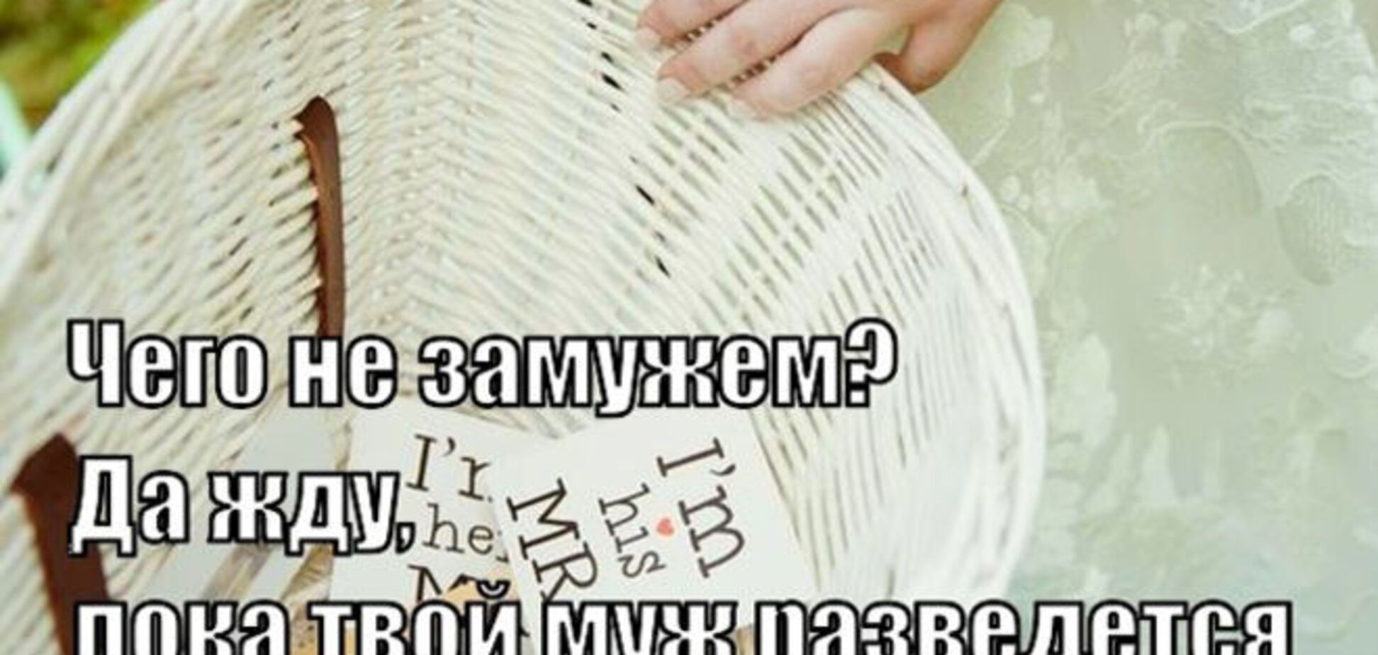 10 спасительных ответов на вопрос: 'Ну что, когда замуж?'