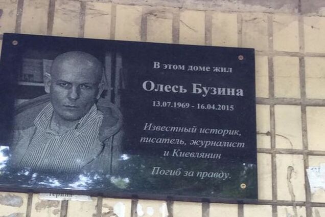 У Києві з'явилася меморіальна дошка Олесю Бузині