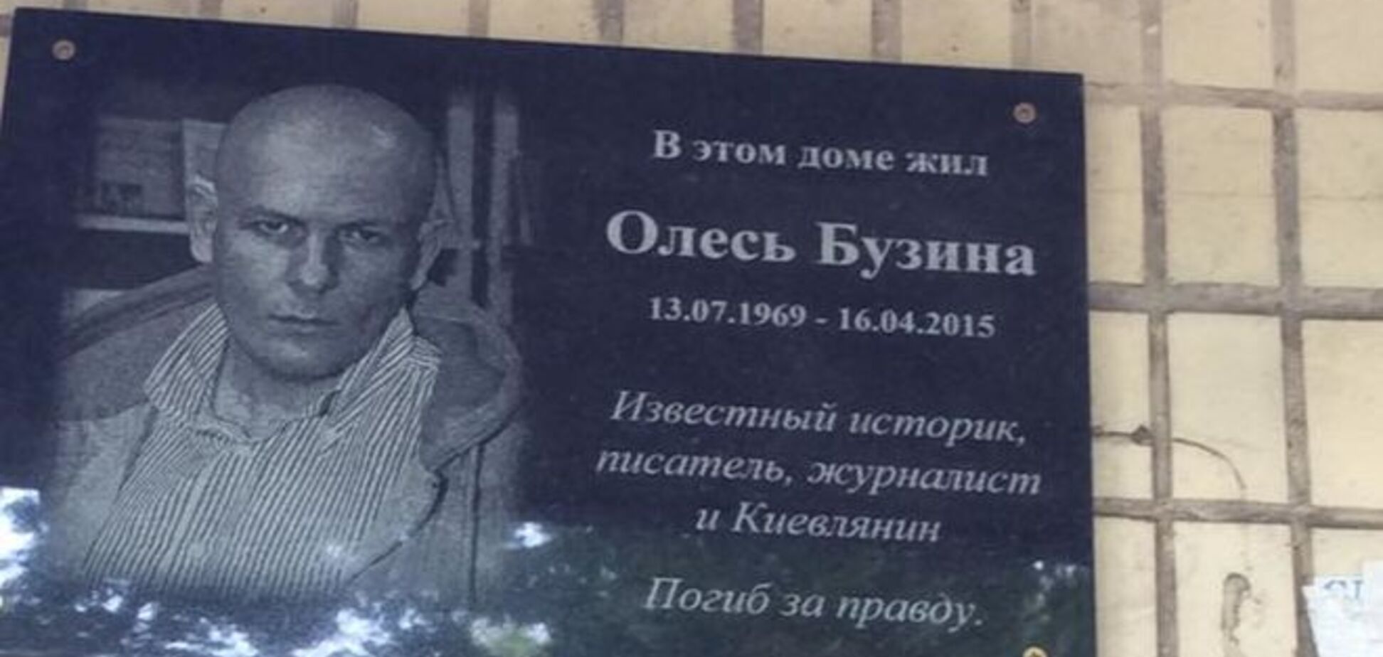 В Киеве появилась мемориальная доска Олесю Бузине