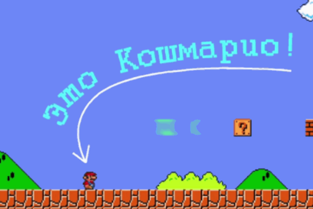 Кошмарио на страже России: видео в стиле игры Mario пугает экстремистов