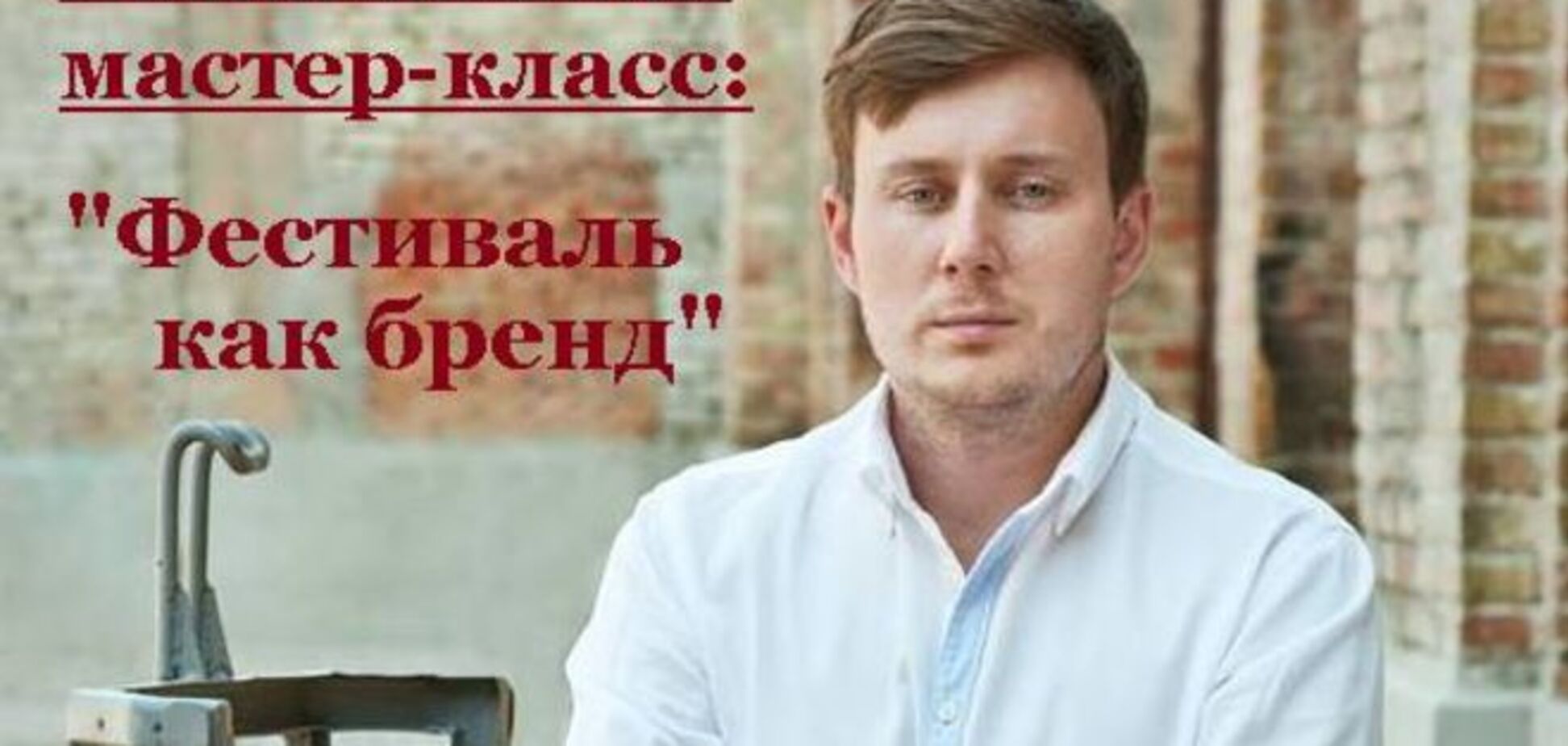 22 июля состоится мастер-класс 'Фестиваль как бренд'