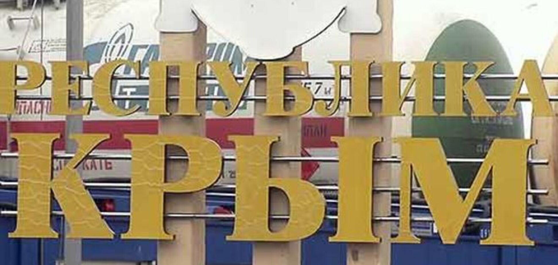 Крымчанин рассказал о мнимой блокаде полуострова