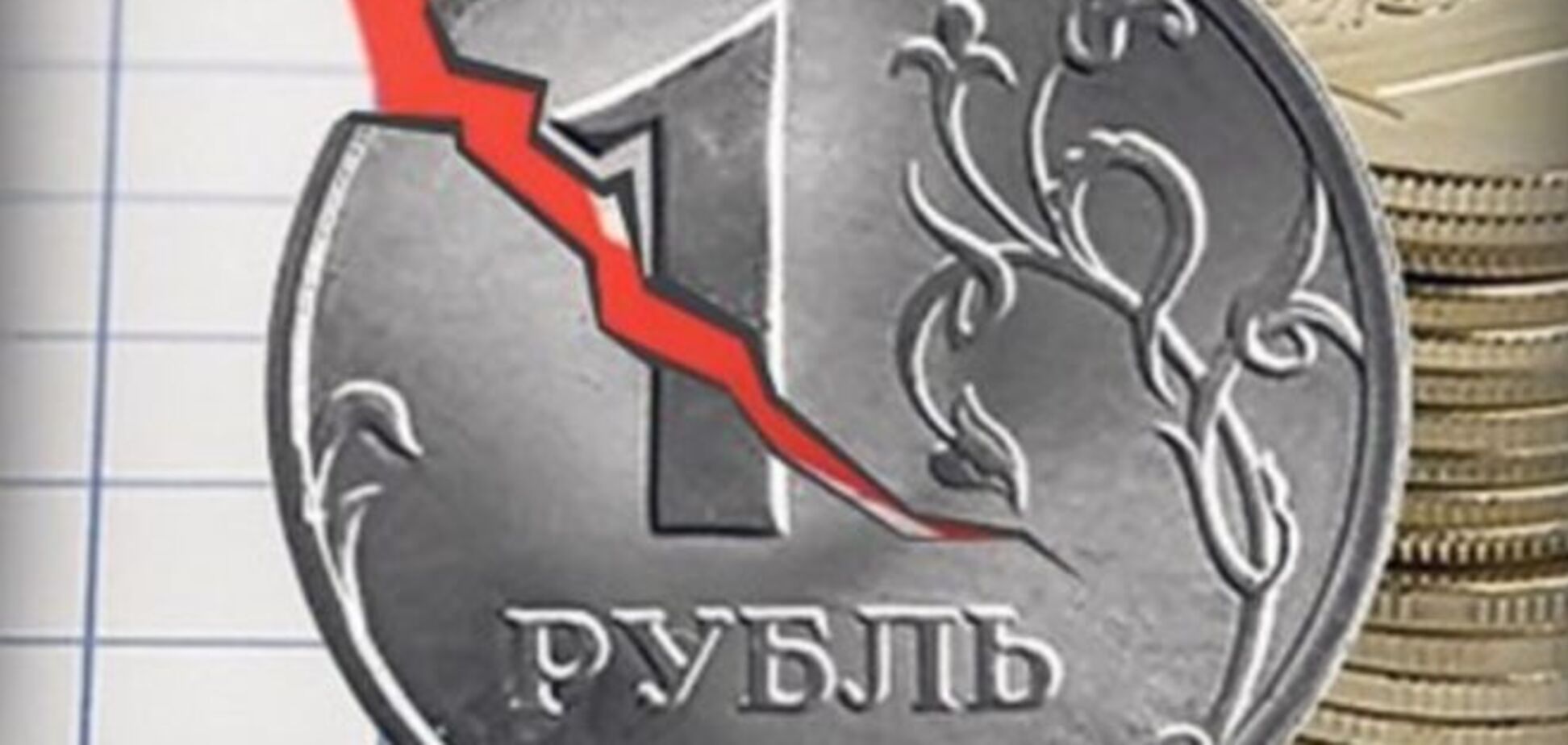 Найбільший банк Росії: рубль буде падати через чотири країни