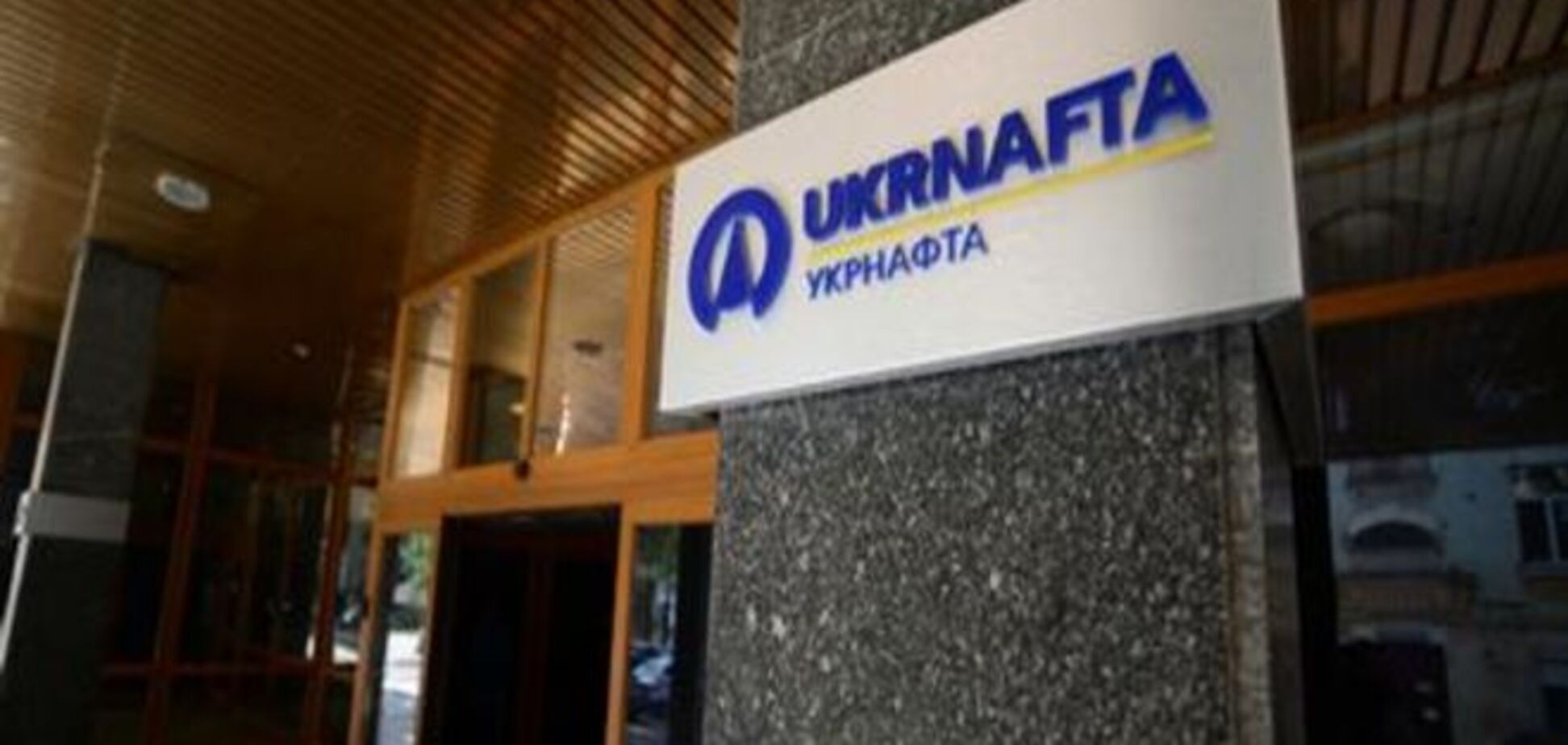 Ревізійна комісія: Прибутки 'Укрнафти' впали торік через хибне управління