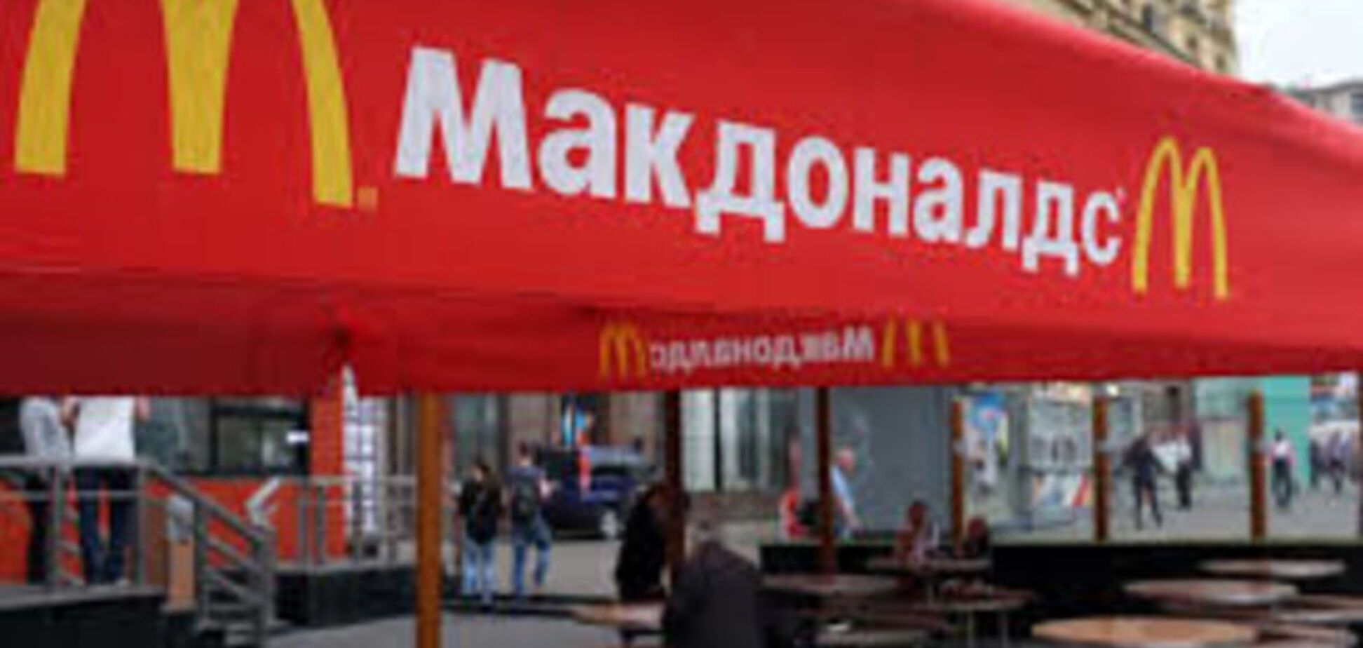 Наелись: в России на 'Макдоналдс' подали в суд на 5 миллионов