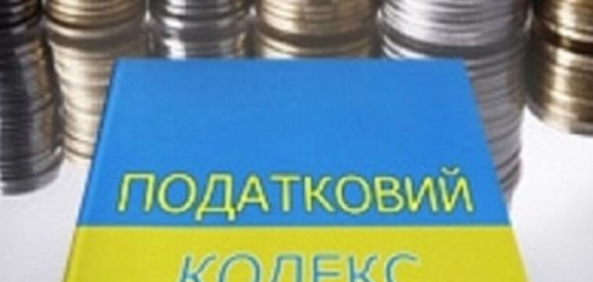 Мінфін хоче ввести мораторій на зміну Податкового кодексу