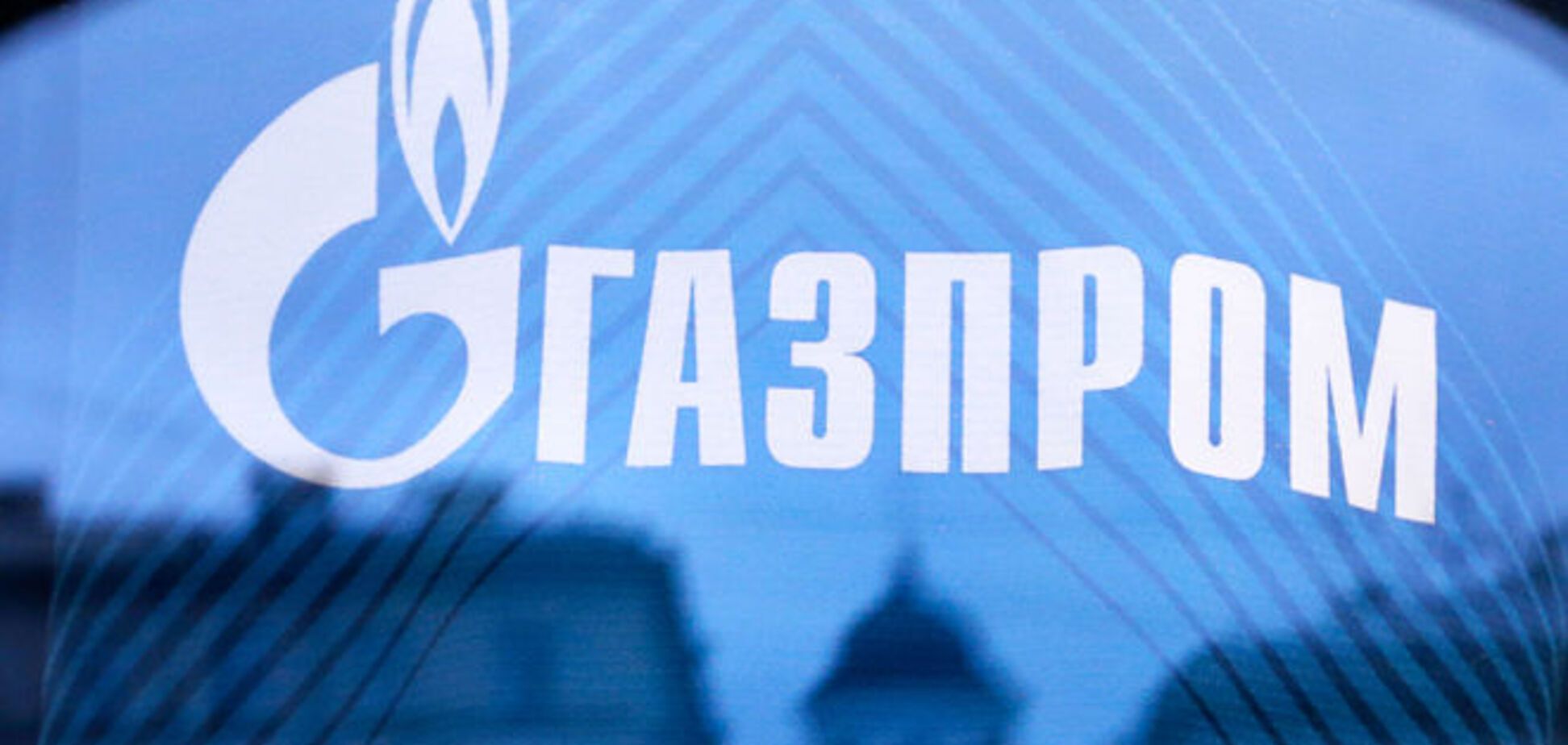 'Газпром' решил 'по-хорошему' договориться с Еврокомиссией о цене на газ
