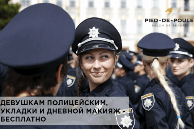 Салон красоты приглашает девушек-полицейских на бесплатную укладку и дневной макияж
