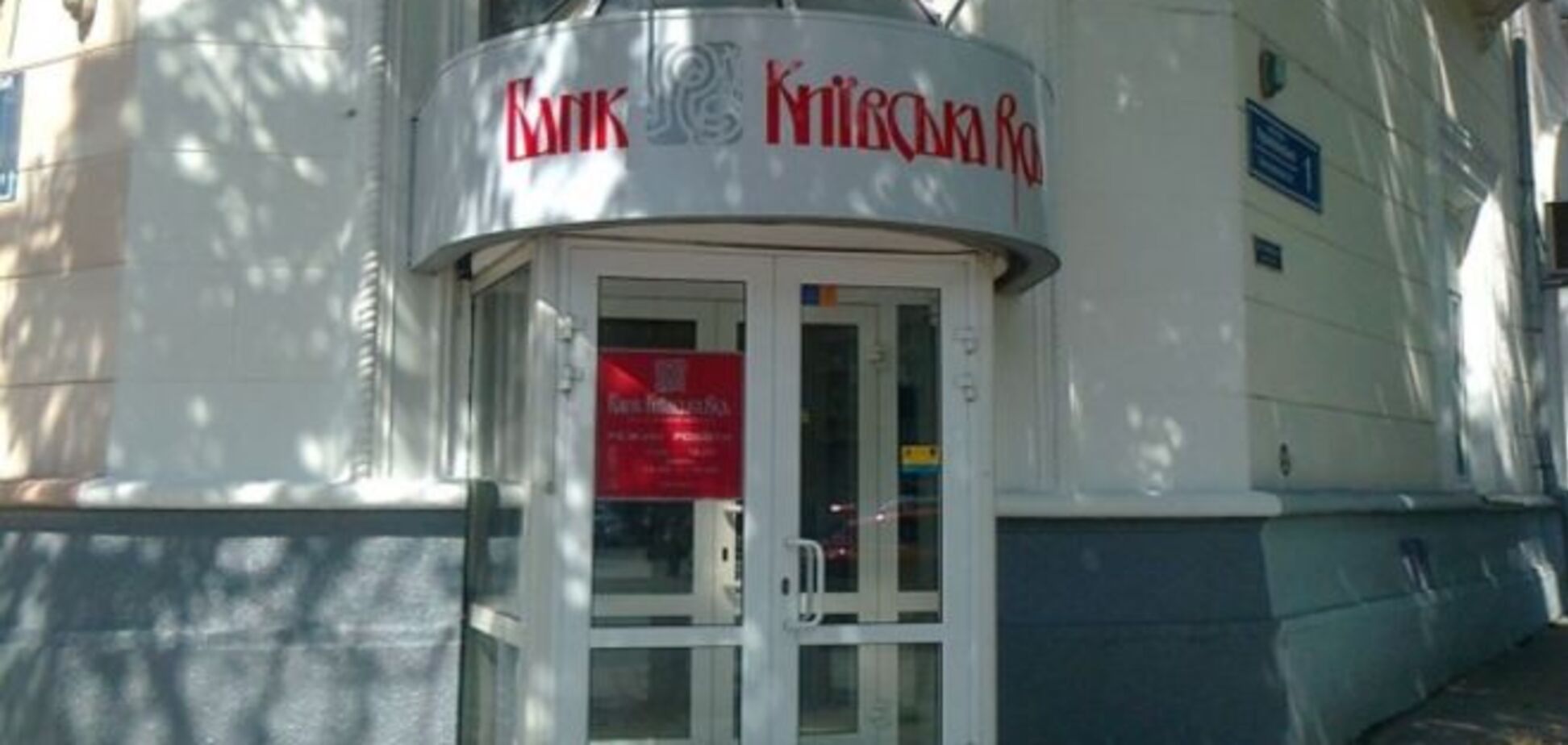ФГВЛ назвал банки, которые займутся выплатами вкладчикам 'Киевской Руси'