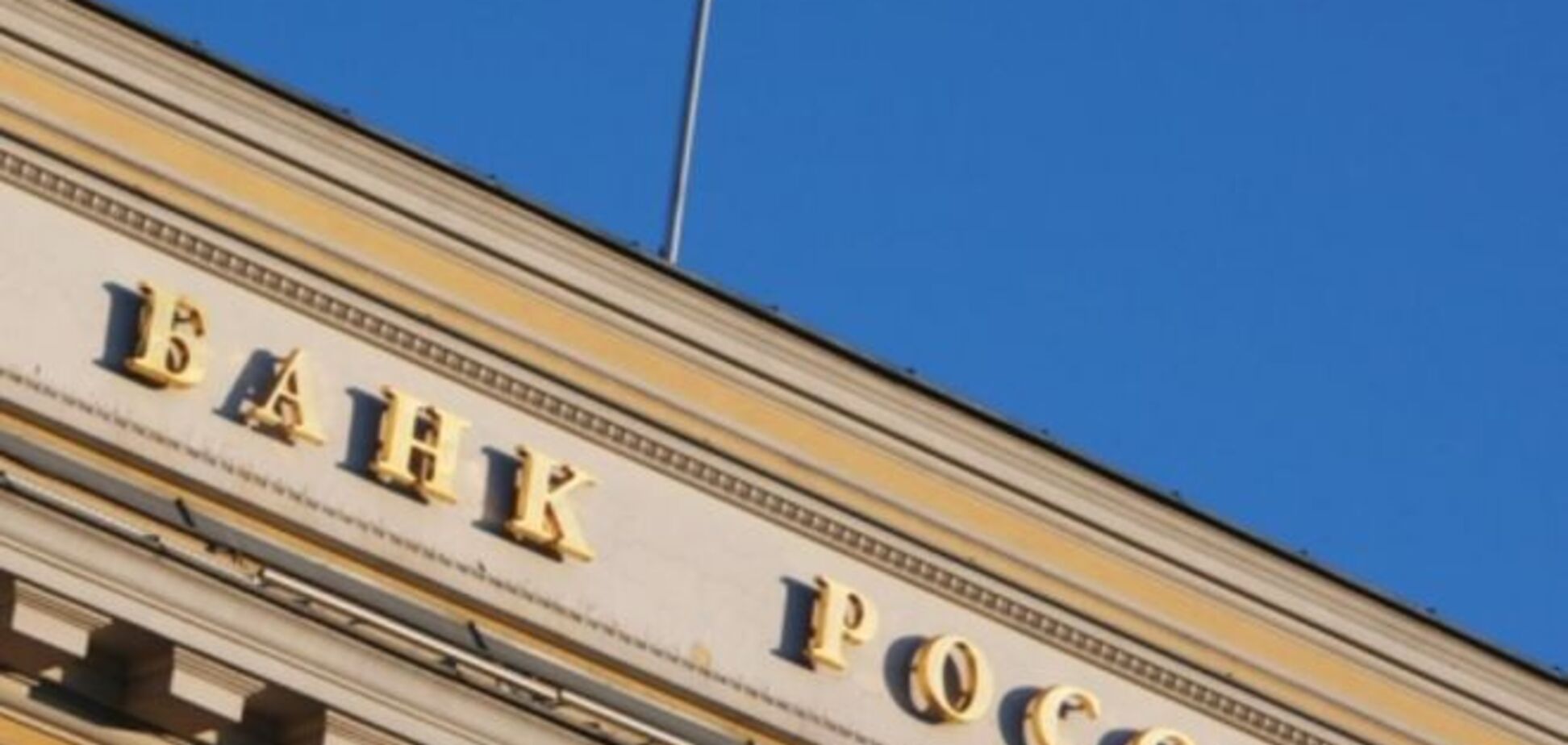 Центробанк России продолжает закрывать банки: дошел до топ-50