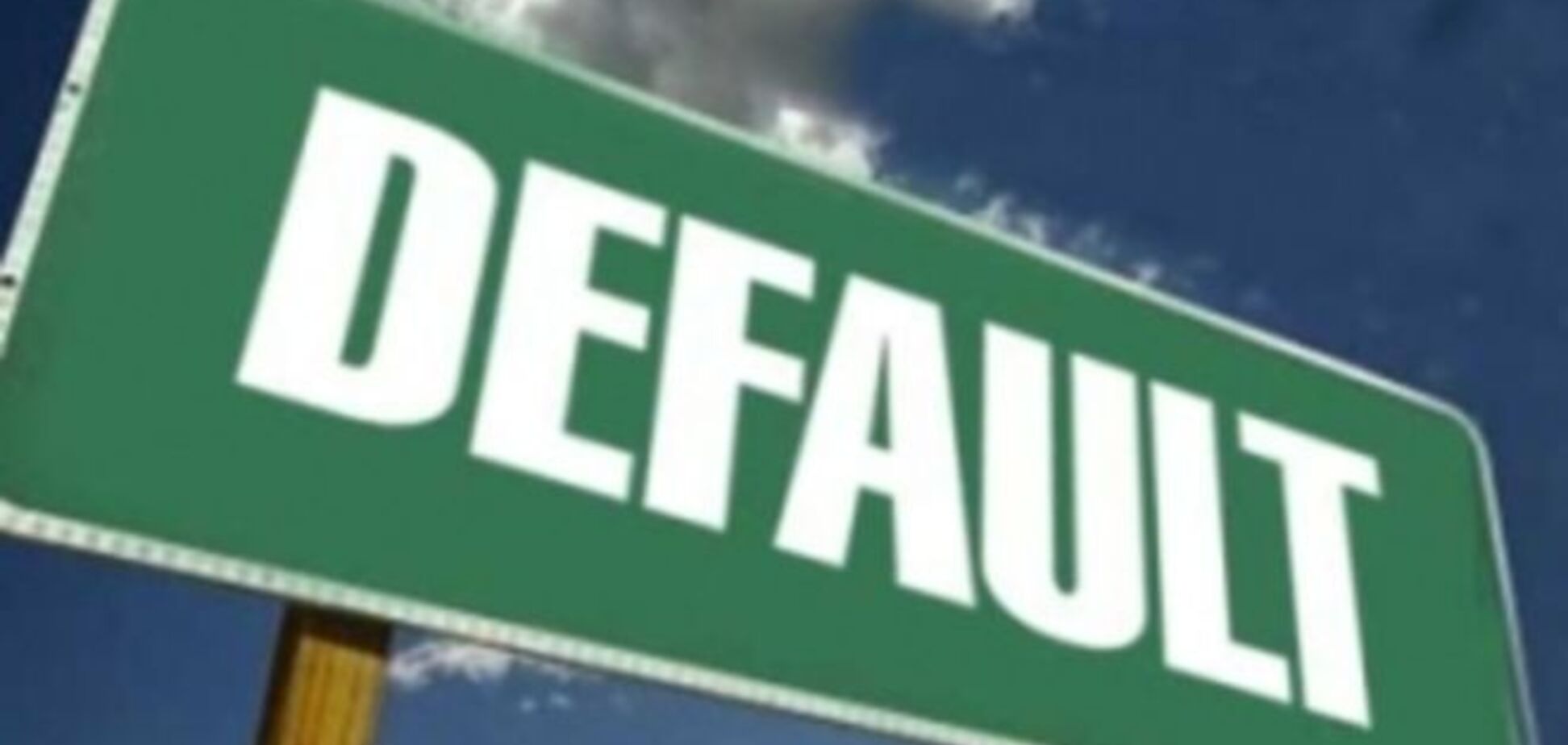 Пан или пропал: Украина сегодня должна выплатить $120 млн. Иначе — дефолт