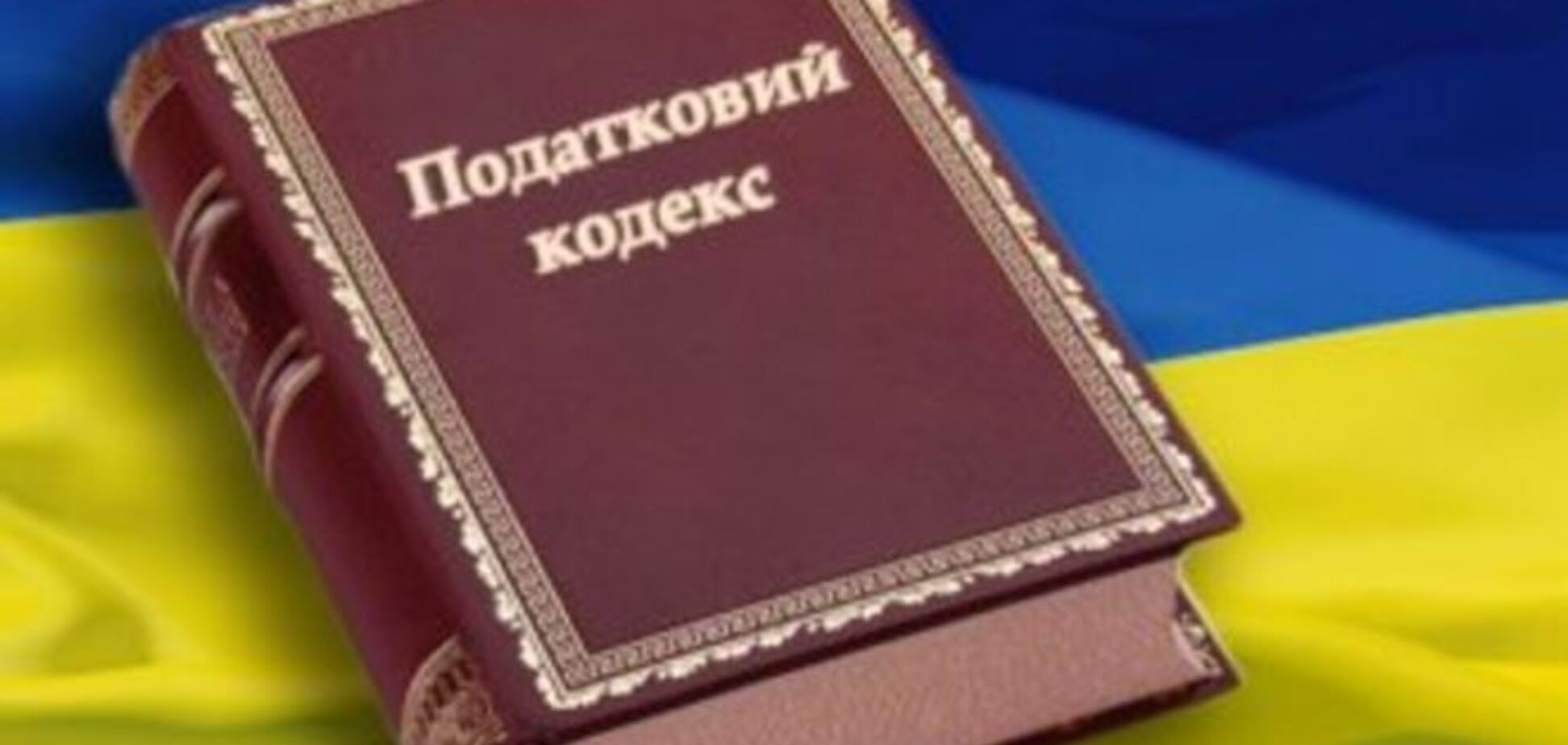 Українцям презентували головні зміни нової податкової реформи