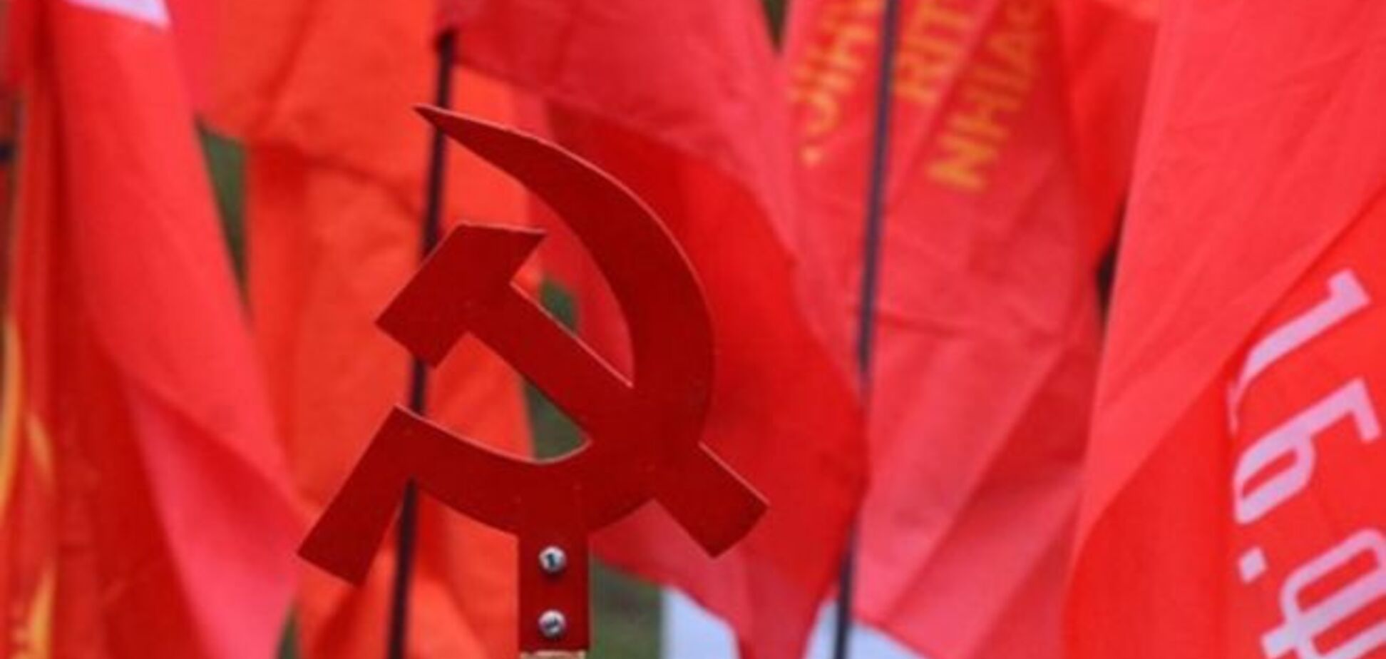 Минюст запретил КПУ и прочих коммунистов в Украине