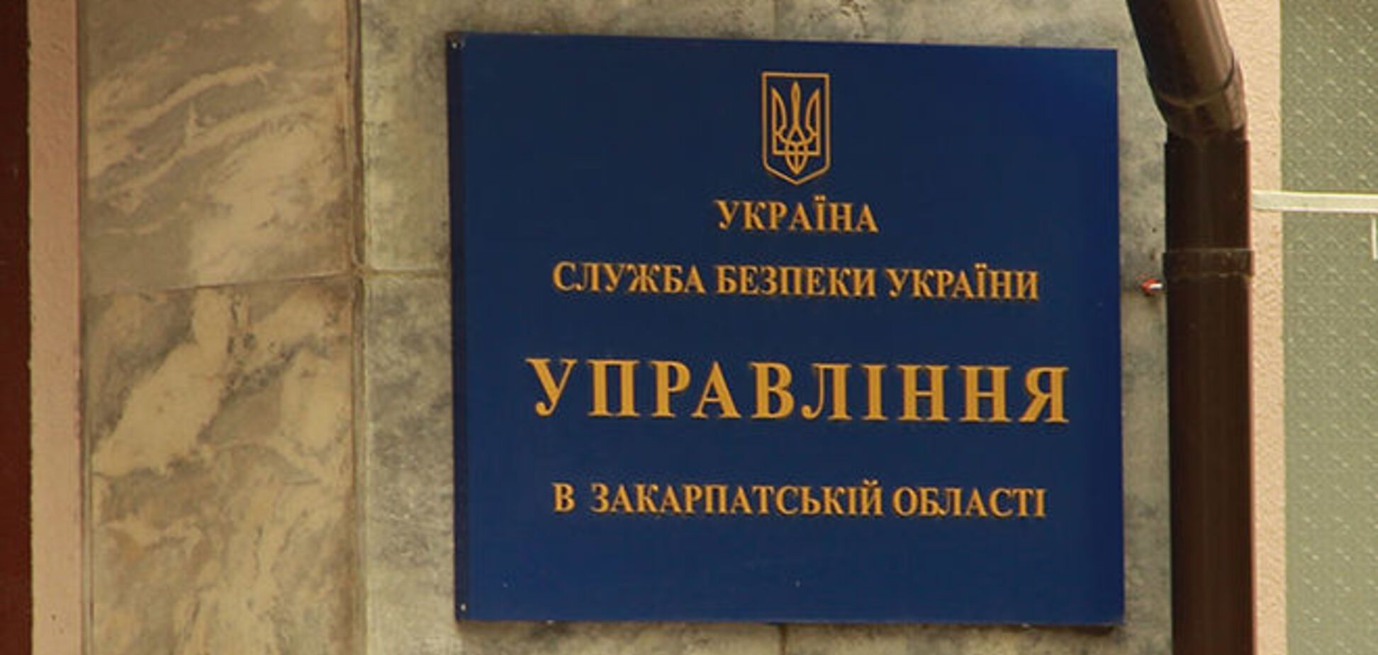 Призначено нового голову УСБУ в Закарпатській області