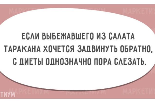20 смешных открыток про тех, кто на диете
