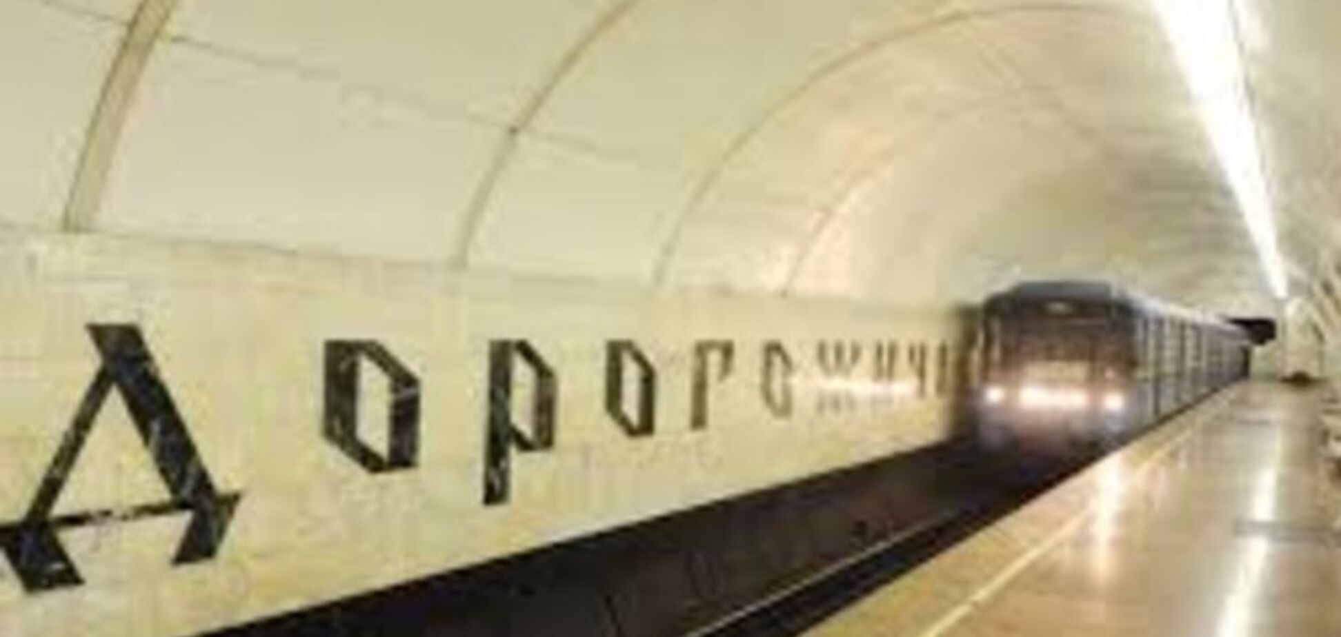 У Києві 'мінували' станцію метро - 27 липня 2015