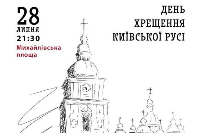 Как Киев отпразднует День Крещения Руси: программа