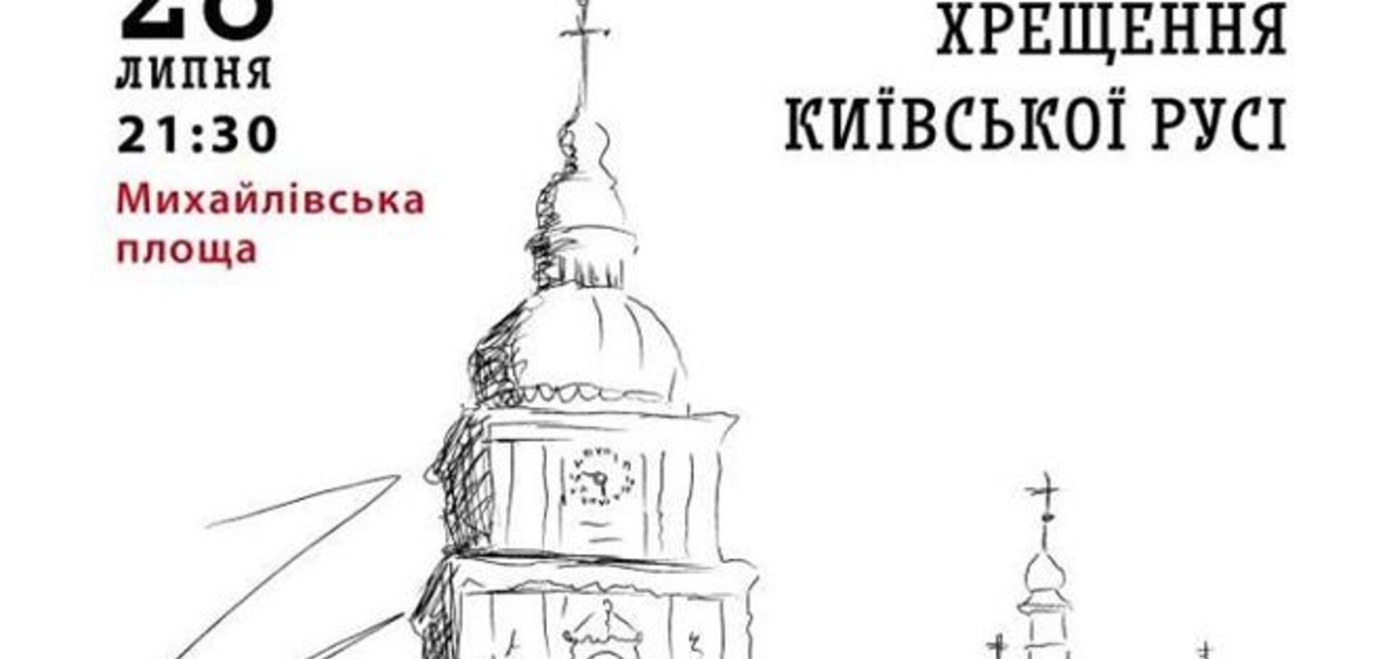 Как Киев отпразднует День Крещения Руси: программа