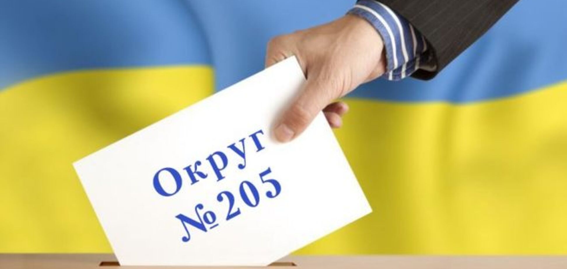 Выборы на 205 округе: ЦИК приняла оригинал протокола