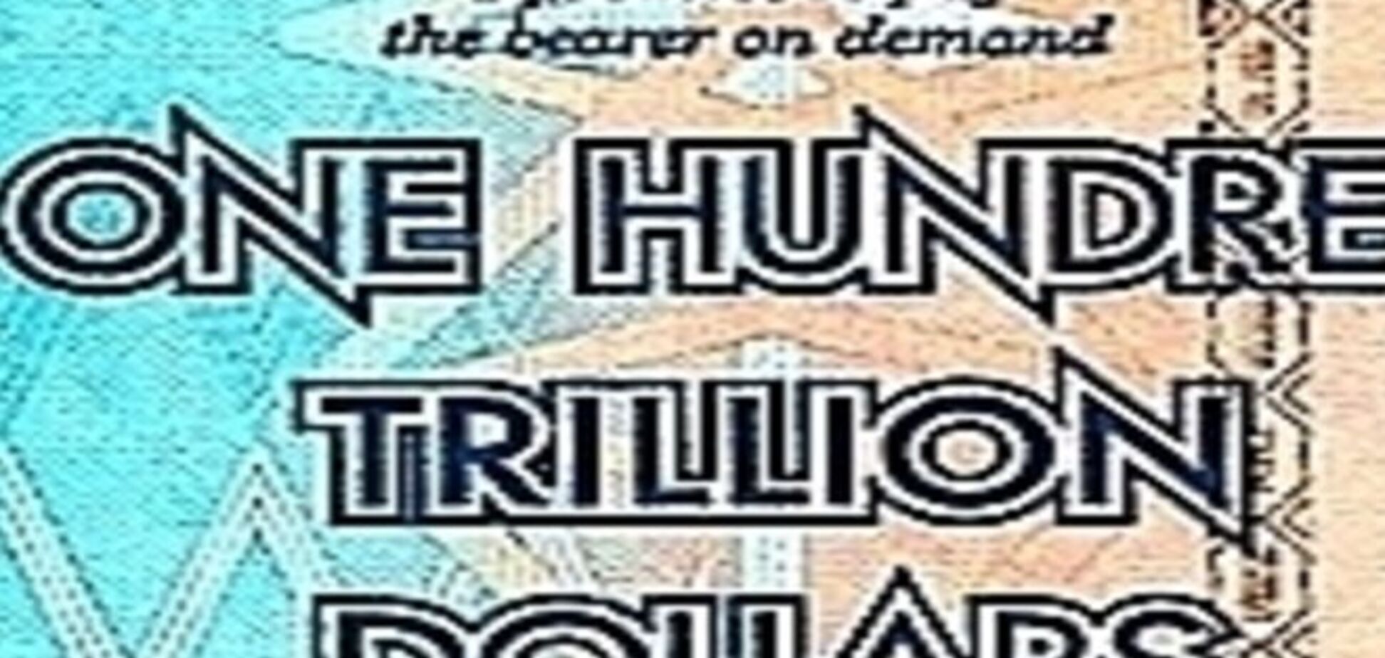 Названа купюра з найбільшим номіналом у світі