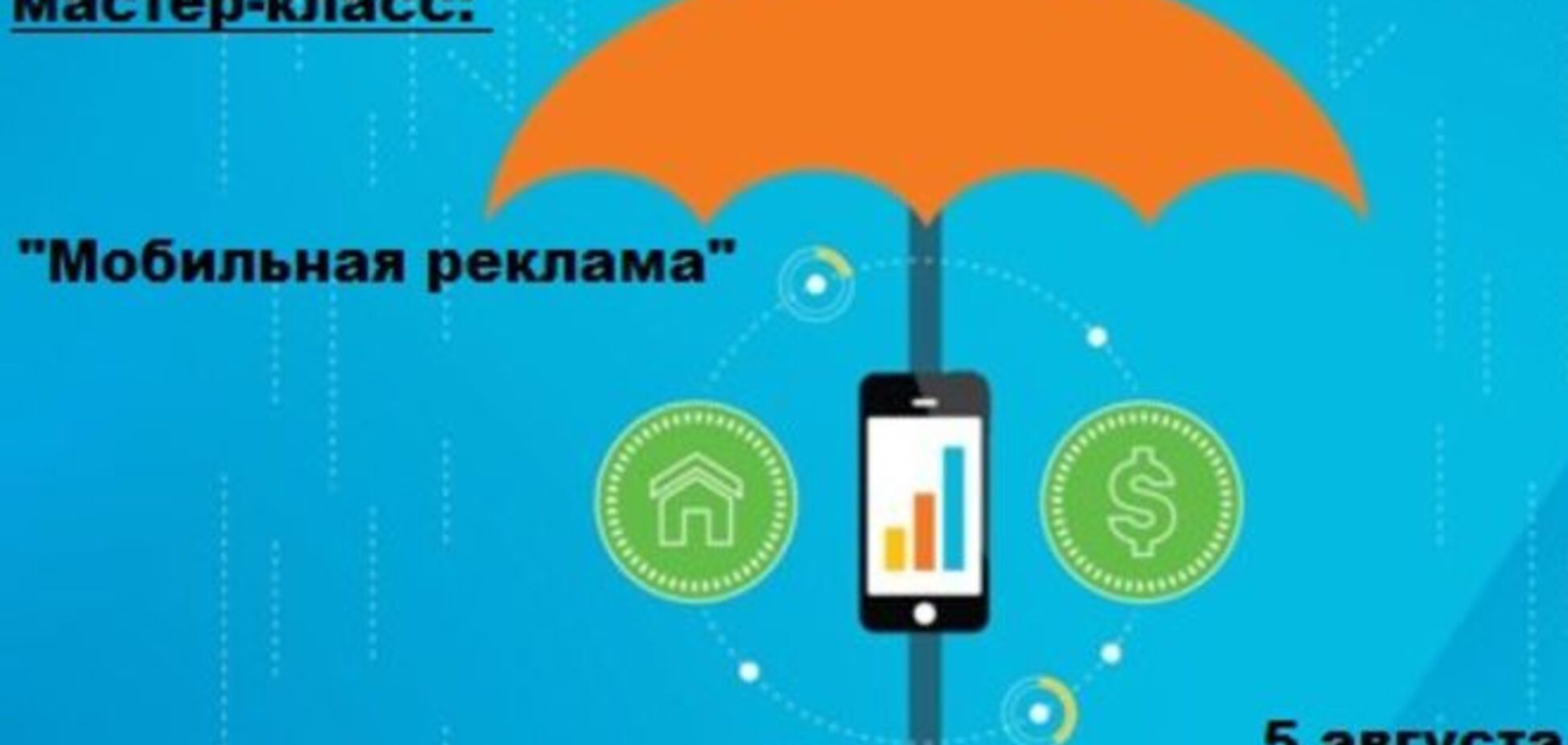 5 августа состоится бесплатный мастер-класс 'Мобильная реклама'