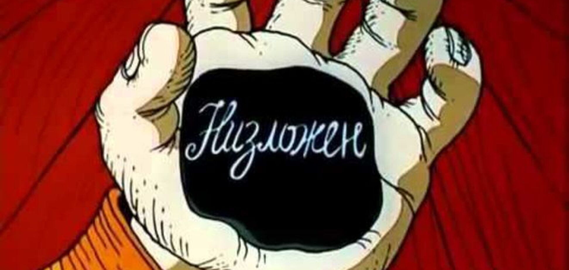 Путину выдана 'черная метка'