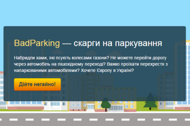 В Україні з'явився сервіс для подачі скарг на 'героїв парковки'
