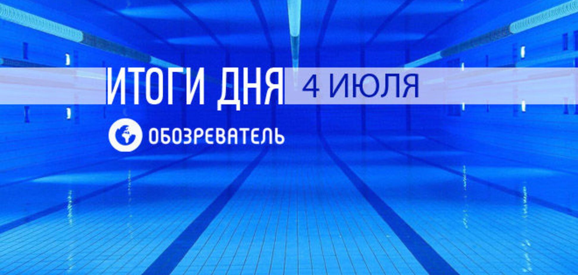 Фантастический проигрыш 'Шахтера'. Спортивные итоги 4 июля