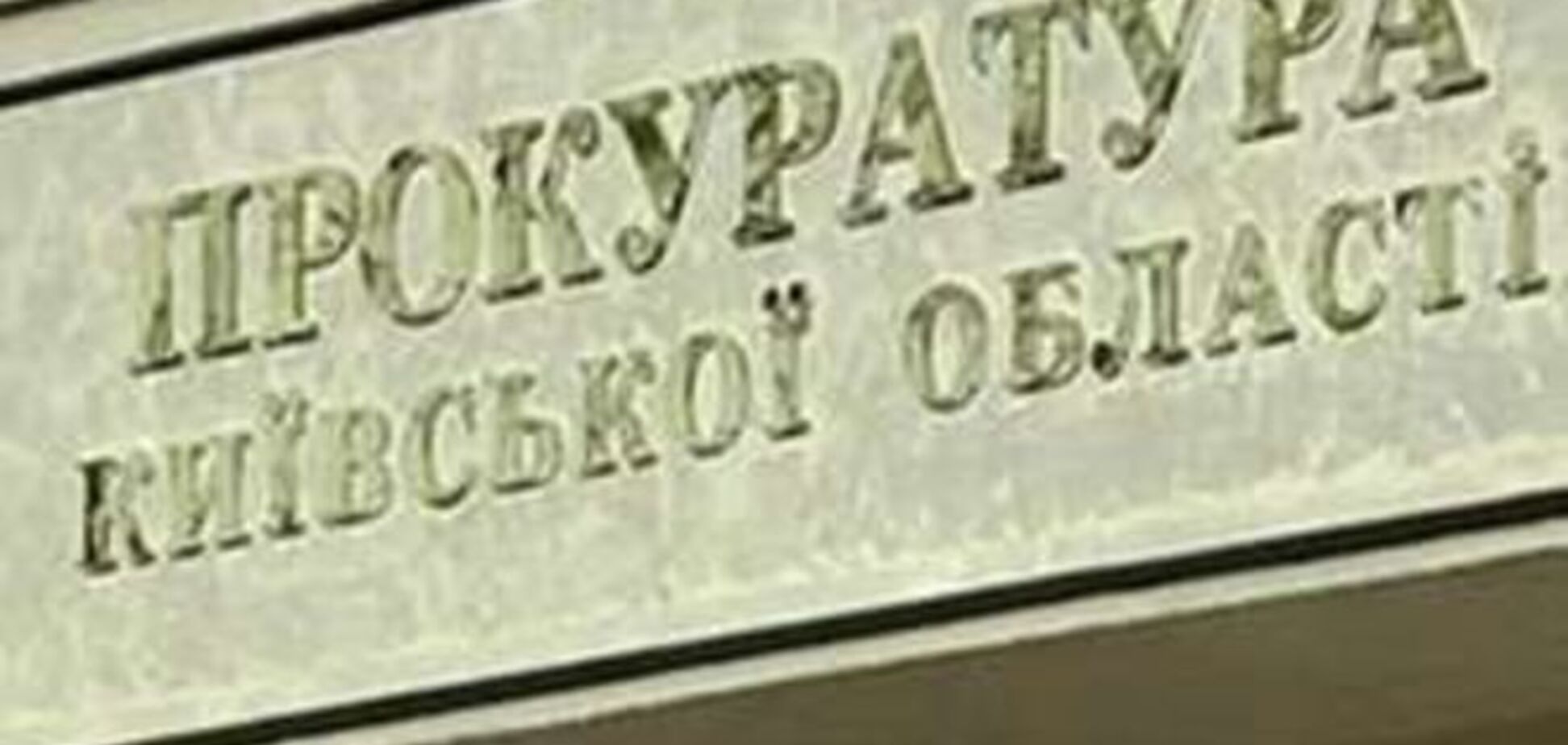 Зампрокурора Киевской области поймали на взятке в $200 тысяч - СМИ