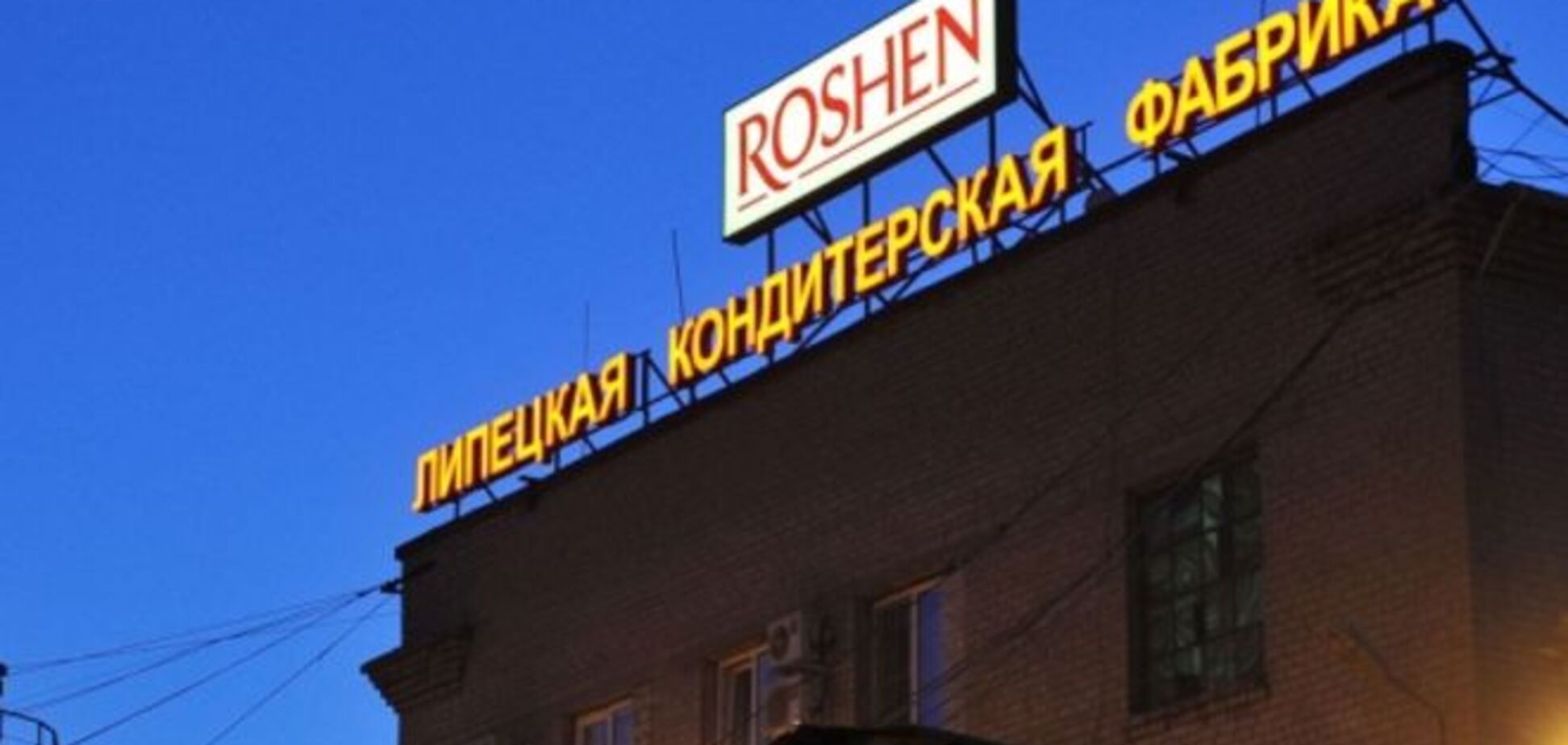 Московский суд признал законным арест имущества Roshen