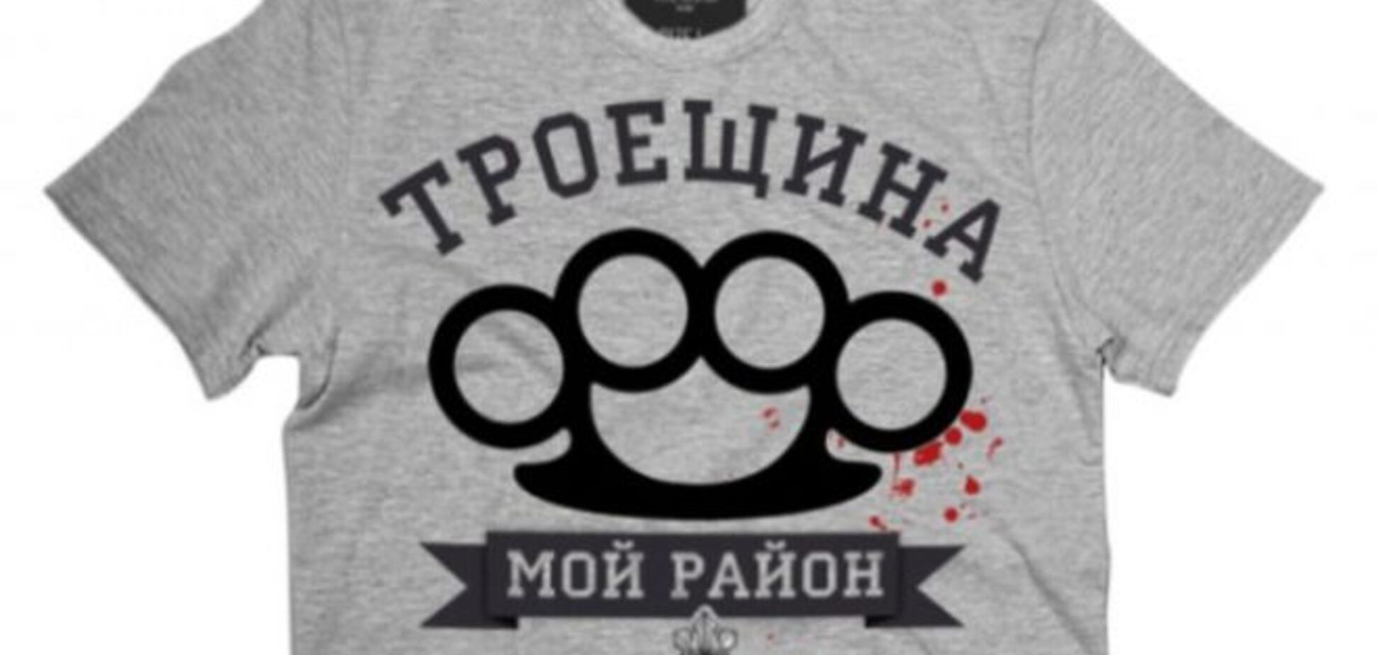 В Киеве появились ироничные футболки для патриотов Троещины и Оболони: фотофакт