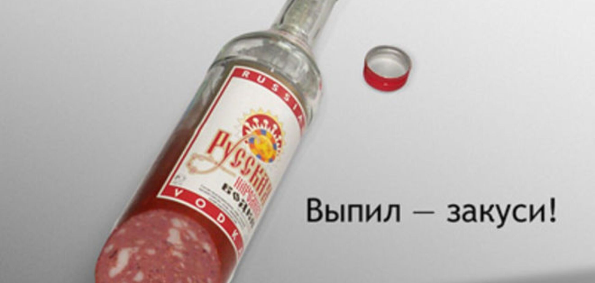 У Росії запропонували прирівняти ковбасу до алкоголю