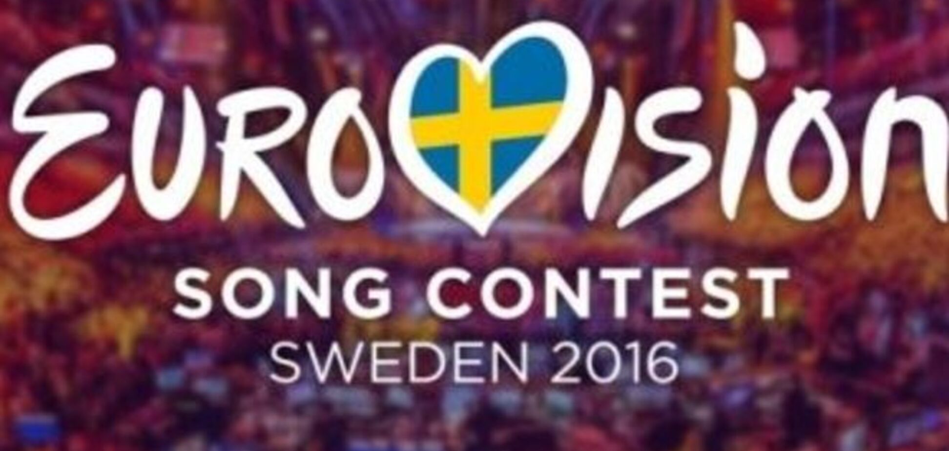 Названа дата и место проведения 'Евровидения 2016'