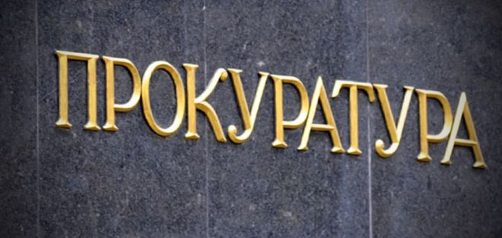 Вниманию Сакварелидзе. Луценко рассказал о бесчинствах прокуратуры на 205-м округе