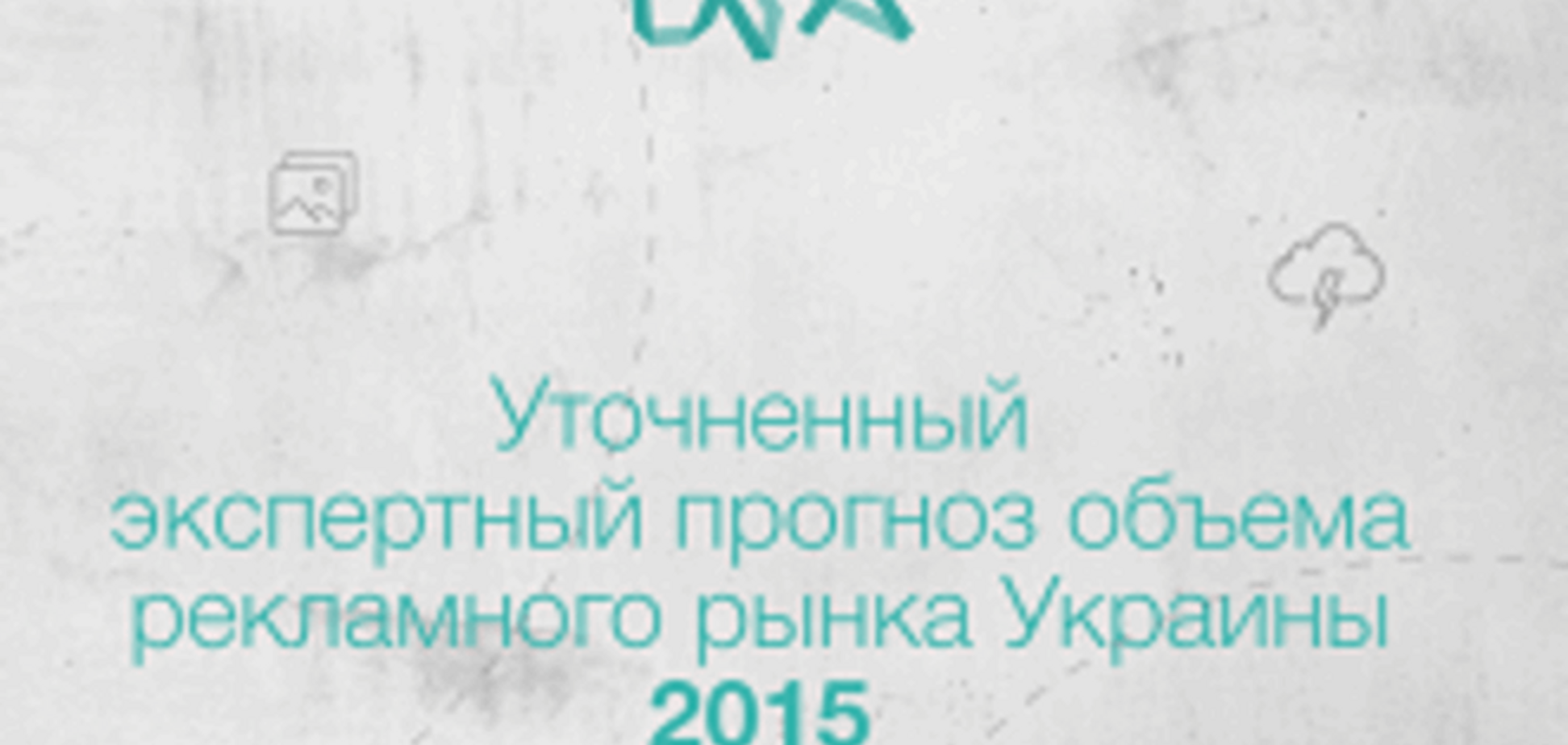 Экспертный прогноз объема рекламного рынка Украины 2015 от Всеукраинской рекламной коалиции