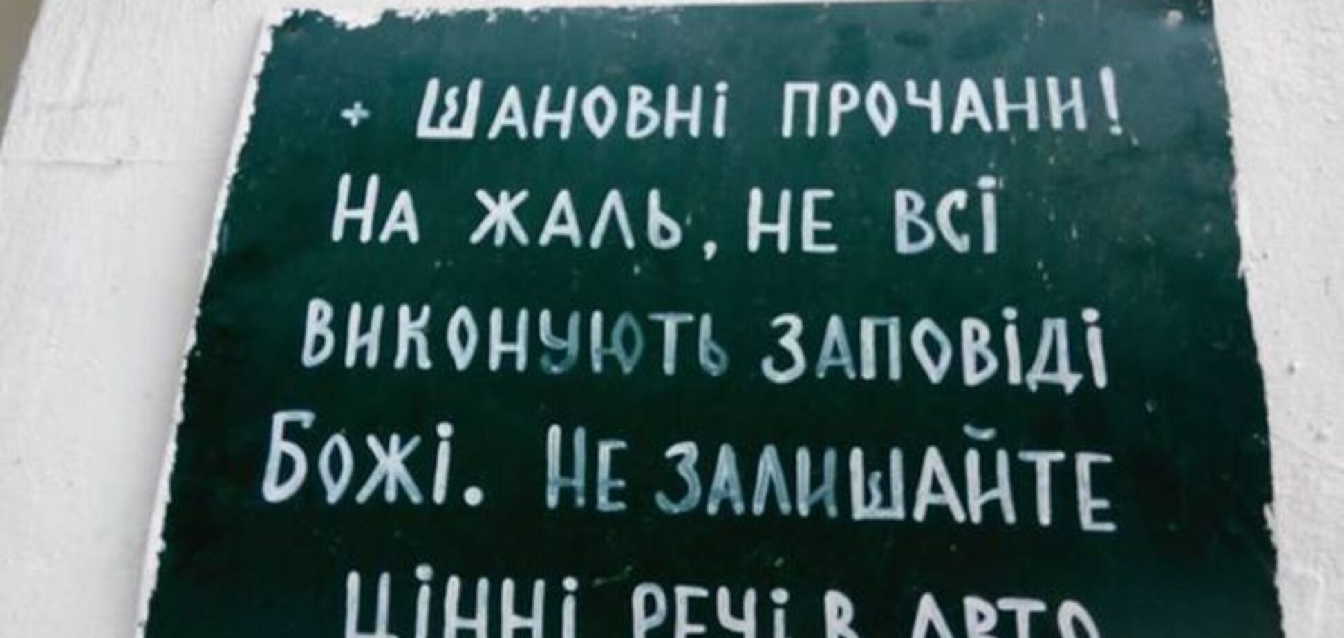 В киевском монастыре появилось объявление-предупреждение: фотофакт