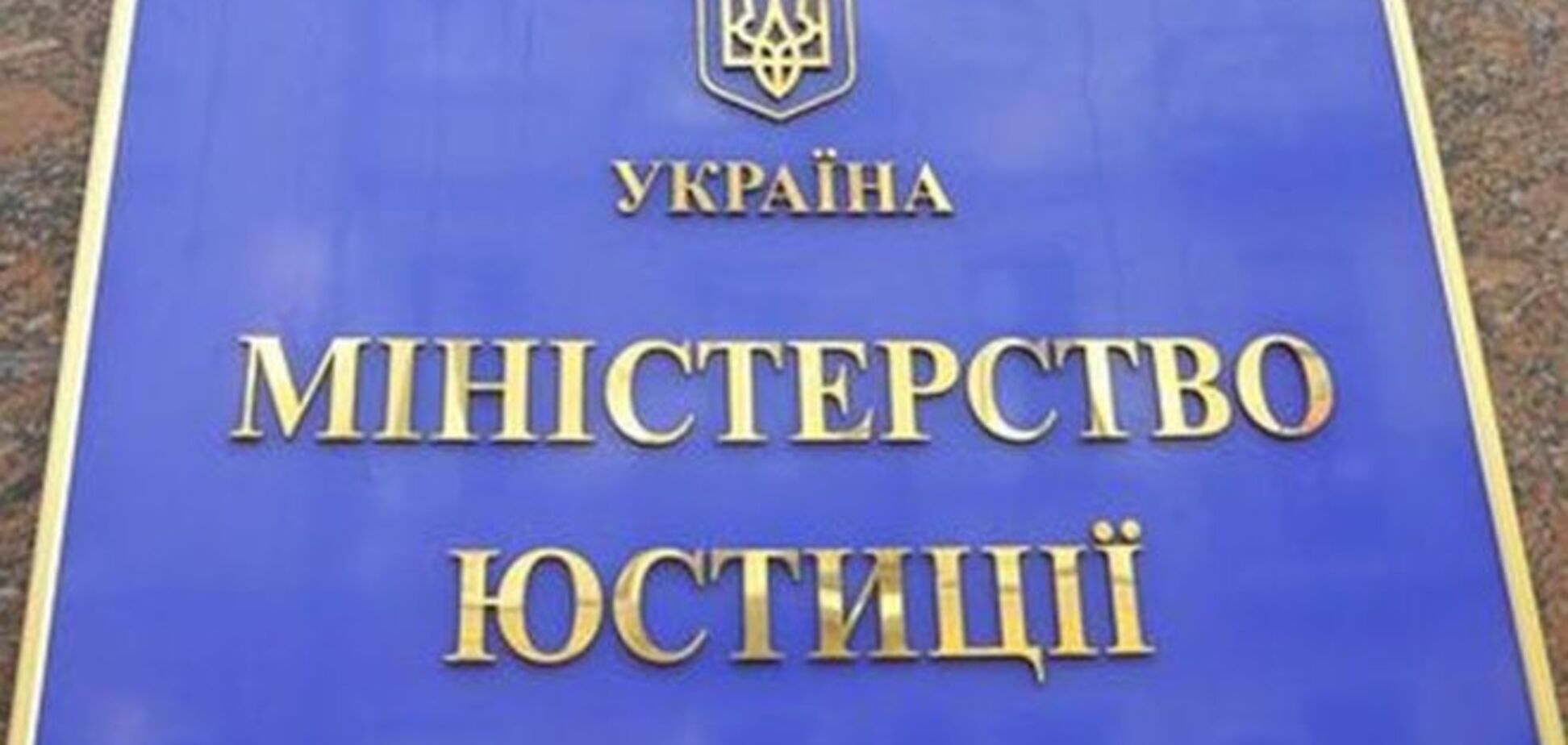 В Минюсте рассказали о реестре коррупционеров Украины