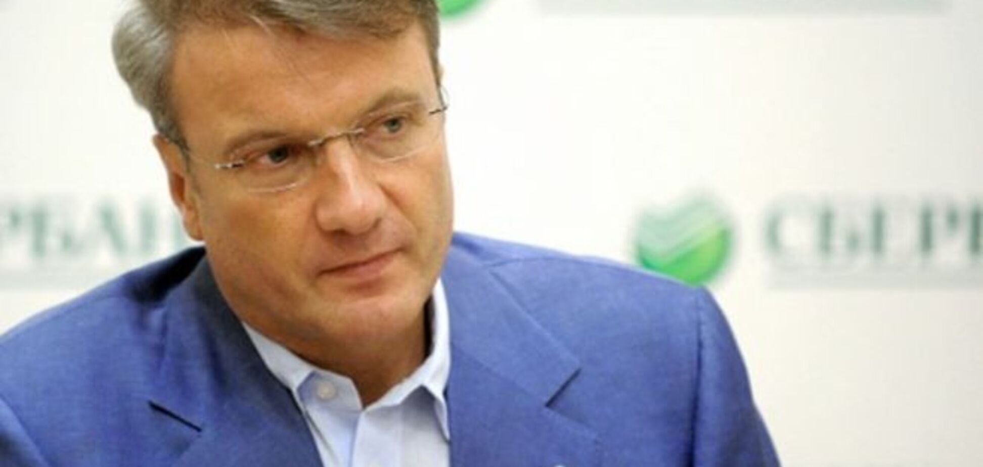 Глава Сбербанка России заявил, что Крым является территорией Украины