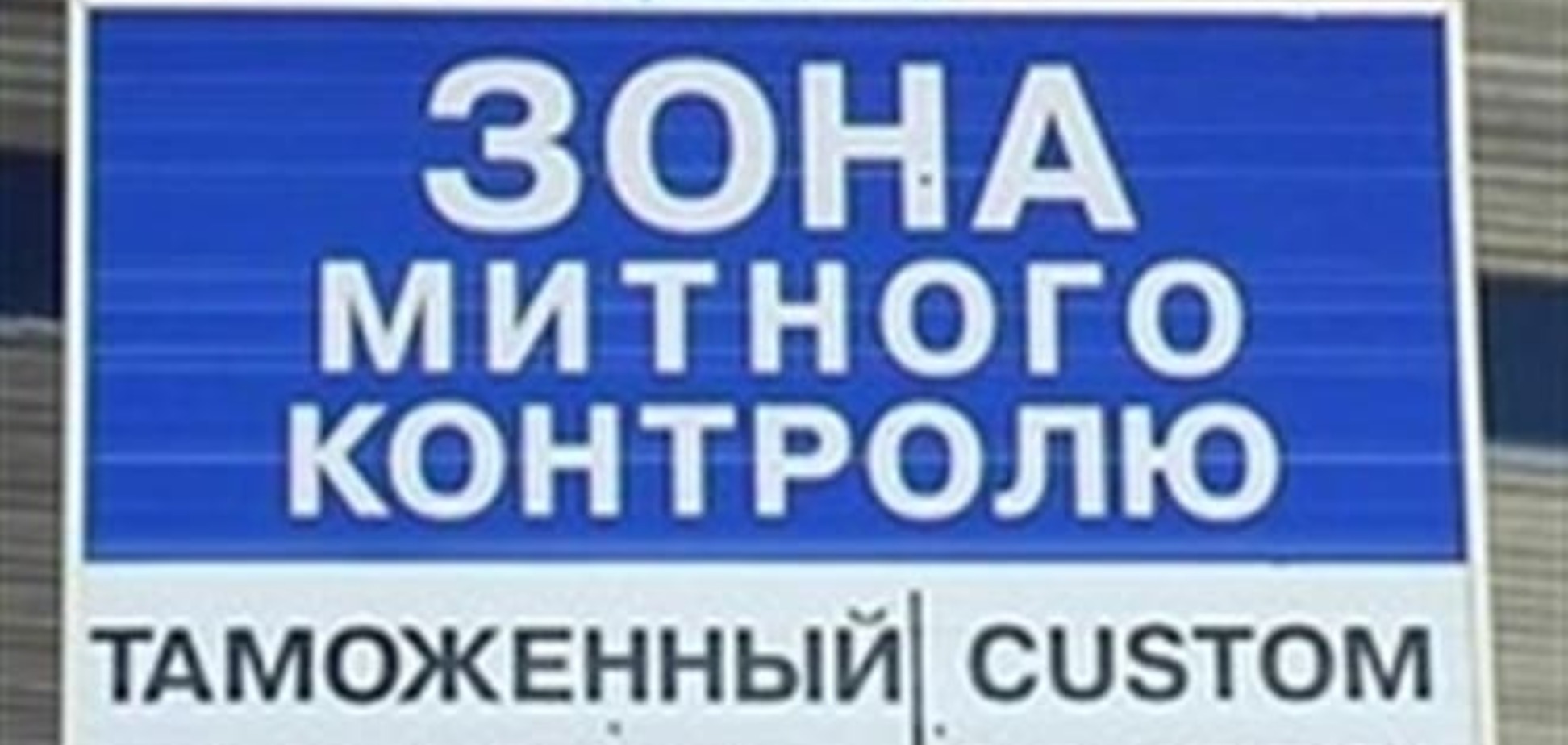 Таможнями Украины заинтересовались несколько иностранных компаний