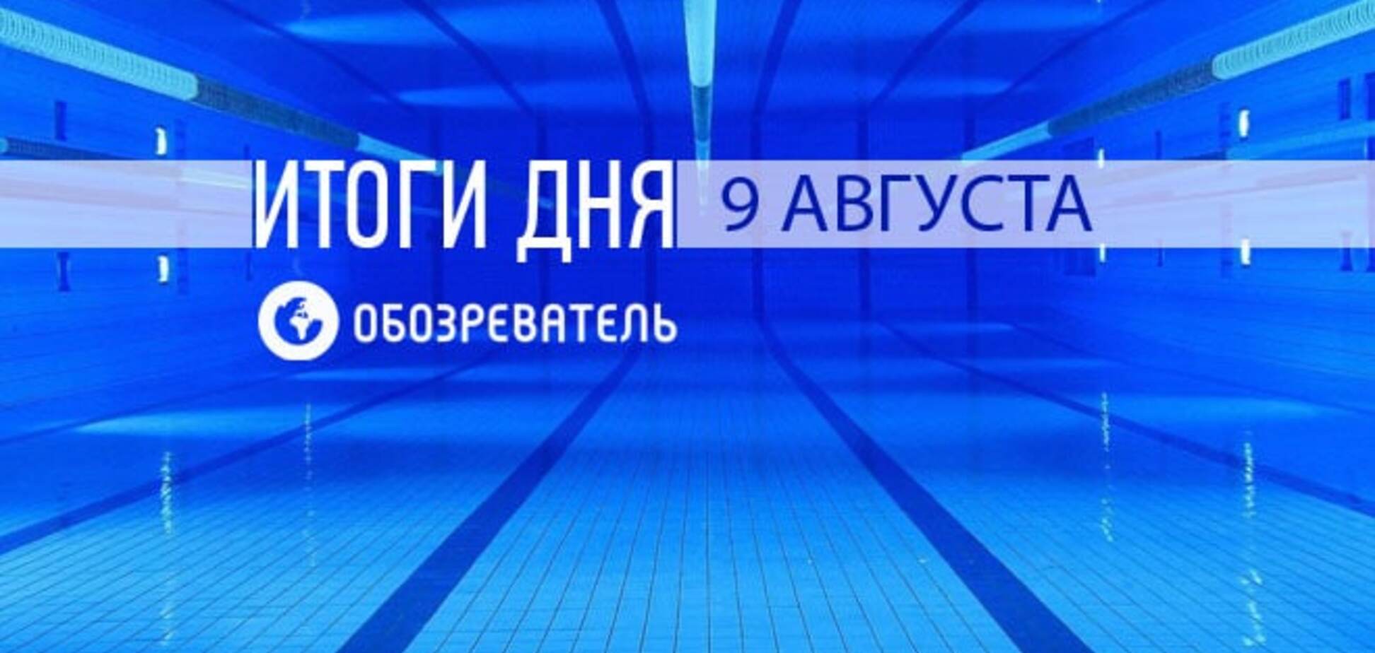 Украинская гимнастка вырвала 'золото' у россиянки. Спортивные итоги 9 августа