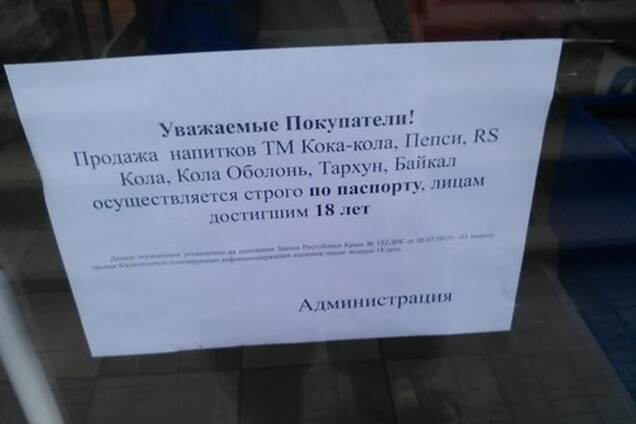 В оккупированной Ялте кока-колу продают только по паспортам: фотофакт
